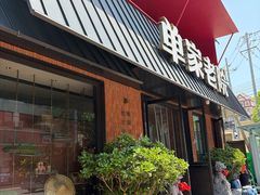 -单家老院·院子里的青岛菜(沙子口店)