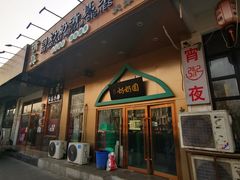 门面-回奶奶清真菜(梅江店)