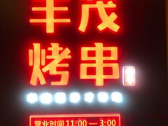 门面-丰茂烤串(金源店)