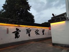 -绍兴书圣故里景区