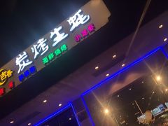 门面-吉香碳烤生蚝(仙霞路店)
