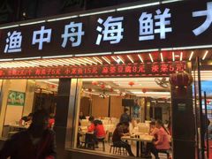 -渔中舟海鲜大排档(普陀沈家门店)