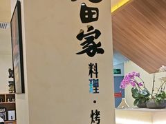 -九田家黑牛烤肉料理(衡百国际店)
