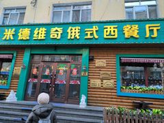 -米德维奇俄式西餐厅(西六道街店)