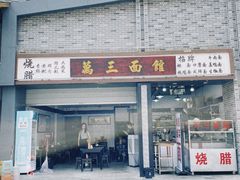 -万三面馆(青龙正街太古里店)