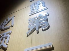 门面-爱妻鱼•老体北重庆水煮鱼•川菜(白云路店)