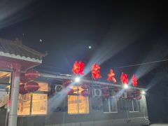 -姥家大锅台水库渔家