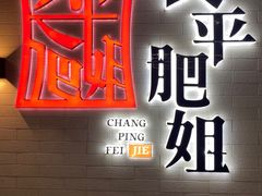 门面-长平肥姐白粥·海鲜打冷