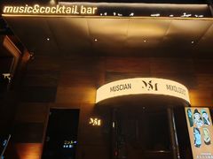 -MM·五声·音乐人与调酒师(西安路店)