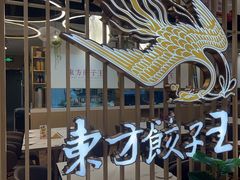 -东方饺子王(新奥购物中心店)