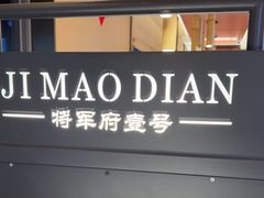 -将军府·鸡毛店(武侯祠店)
