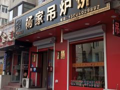 -传承缘正宗杨家吊炉饼(沈阳总店)