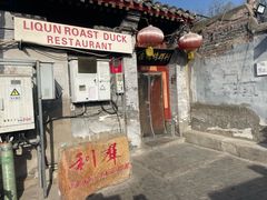 -利群烤鸭店(前门店)