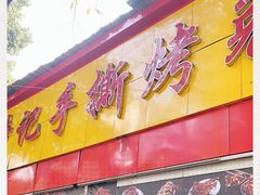 门面-老黄记手撕烤兔(玉林街店)