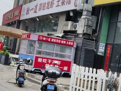 -独一道·邵伯龙虾土菜馆·烧烤(雨花西路店)