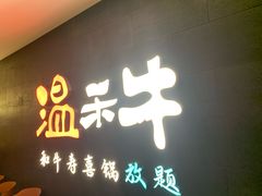 门面-温禾牛·和牛寿喜烧自助火锅(恒基名人店)