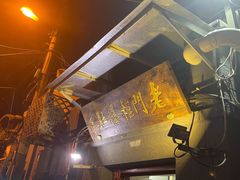 -老门框爆肚涮肉(金宝街店)