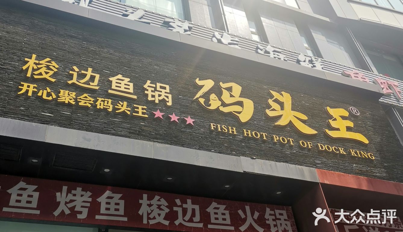 久违了[种草]码头王[种草]火锅鱼