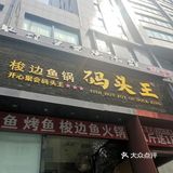 久违了[种草]码头王[种草]火锅鱼