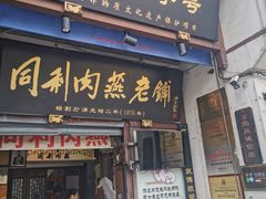 -同利肉燕老铺(澳门路店)