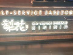 -梨花自助烤肉(西三旗万象汇黑金店)