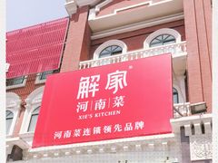 -解家河南菜(北环路店)