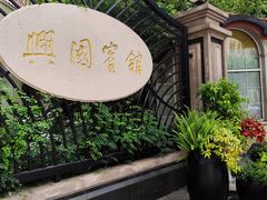 -上海兴国宾馆香樟园西餐厅