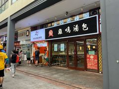 -鸡鸣汤包(仙林店)