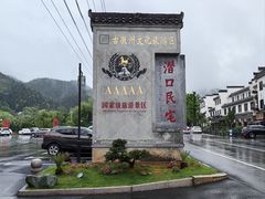 -潜口民宅博物馆