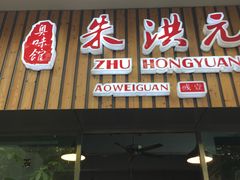 门面-朱洪元苏式面馆(绿宝广场店)