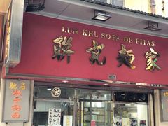 门面-联记面家(新马路店)