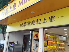 -粒上皇(扬名广场店)