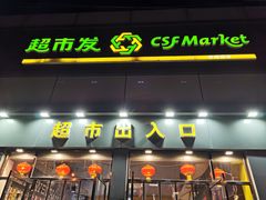 -超市发超市(学院路店)