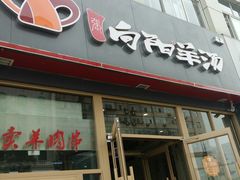 门面-向阳羊汤(千峰店)