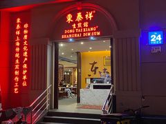 门面-东泰祥生煎馆(重庆北路店)