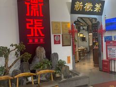 -徽张·新徽菜(五棵松·永定路店)