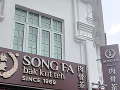 -松發肉骨茶(克拉码头店)