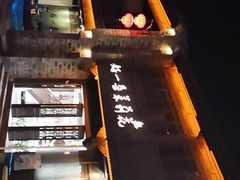 -好一朵茉莉花(老门东店)