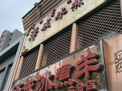 -泽成冰煮羊(非·遗三分店)