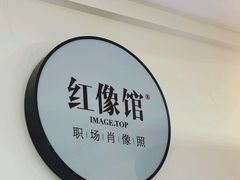 -红像馆·结婚登记·证件照·身份证回执照相点(苹果园店)