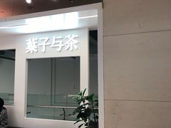 -叶子与茶(苏宁广场店)