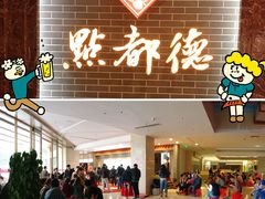-点都德(华强南店)