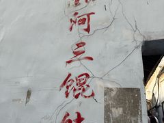 -张阿三馄饨店