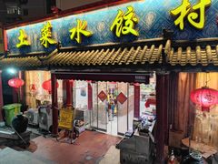 -土菜水饺村(宁夏路店)