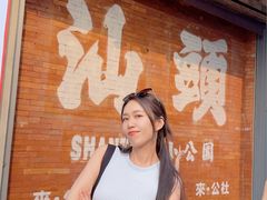 -汕头市小公园