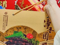 -净香园熟肉(北坦总店)