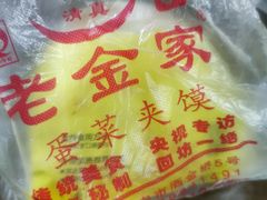 -老金家蛋菜夹馍(西安总店)
