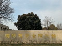-汉景帝阳陵博物院