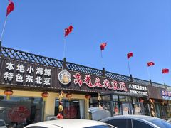 -高老庄农家菜
