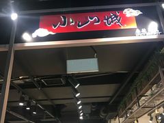 门面-小山城麻辣香锅(新邻生活广场店)